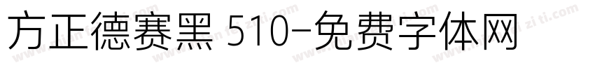 方正德赛黑 510字体转换